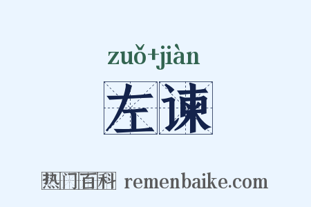 左谏是什么意思的图片